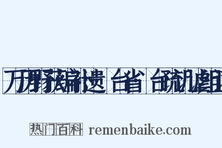 万历野获编补遗·台省·台疏讥谑组词是什么意思的图片